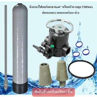 ถังกรองไฟเบอร์กลาส 8x44 gray พร้อมหัววาล์ว TMF64A พร้อมท่อแกนกลางและสแตนเนอร์บนล่าง (ไม่รวมสารกรอง) เครื่องกรองน้ำใช้