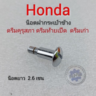 น็อตยึดฝากระเป๋า น็อตยึดบังลม  honda dreamคุรุสภา ดรีม100 ราคาต่อ1ชิ้น