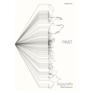 PAST ปัญญาอดีต / ภิญโญ ไตรสุริยธรรมา