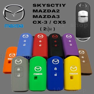 ซิลิโคนกุญแจMAZDA MAZDA2 MAZDA3 SKYACTIV CX-3 CX-5 ( 2ปุ่ม )ซิลิโคนรีโมทกุญแจ รถยนต์มาสด้า