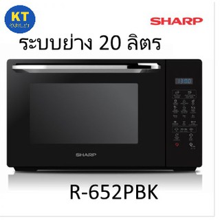 SHARP เตาไมโครเวฟพร้อมระบบย่าง 20 ลิตร รุ่น R-652PBK กำลังไฟ 800 W.