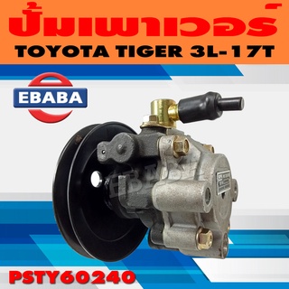 ปั้ม ปั้มเพาเวอร์ เพาเวอร์ สำหรับ TOYOTA TIGER 3L-17T รหัส PSTY60240