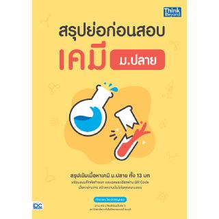 หนังสือ สรุปย่อก่อนสอบ เคมี ม.ปลาย 9786164492431