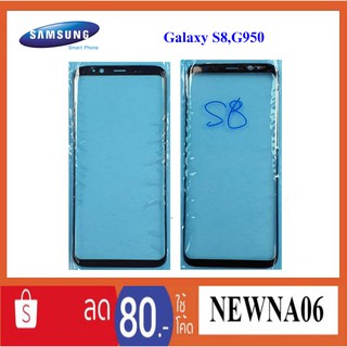 กระจกหน้าทัชสกรีน Samsung Galaxy S8,G950