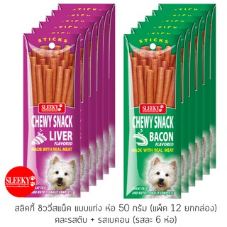 SLEEKY สลิคกี้ ชิววี่สแน็คแบบแท่ง รสตับและรสเบคอน ขนาด 50 กรัม แพ็ค 12 ซอง (คละ 6 ยกกล่อง)