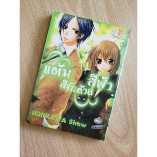 แต้มสีรักด้วยสีฟ้า​ เล่ม​เดียว​จบ​