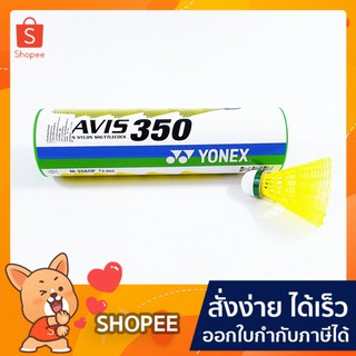 ลูกขนไก่ Yonex MAVIS 350 (6 ชิ้น)