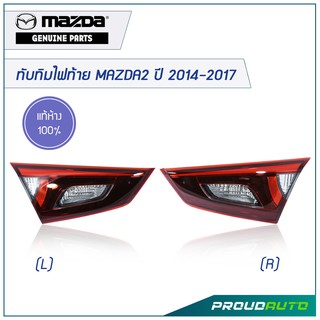 MAZDA ทับทิมไฟท้ายดวงใน MAZDA2 ปี 2014-2017**แท้ห้าง** 🔥เบิกศูนย์ 3-5 วันทำการ🔥