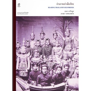 หนังสือ...อ่านภาพเก่าเมืองไทย