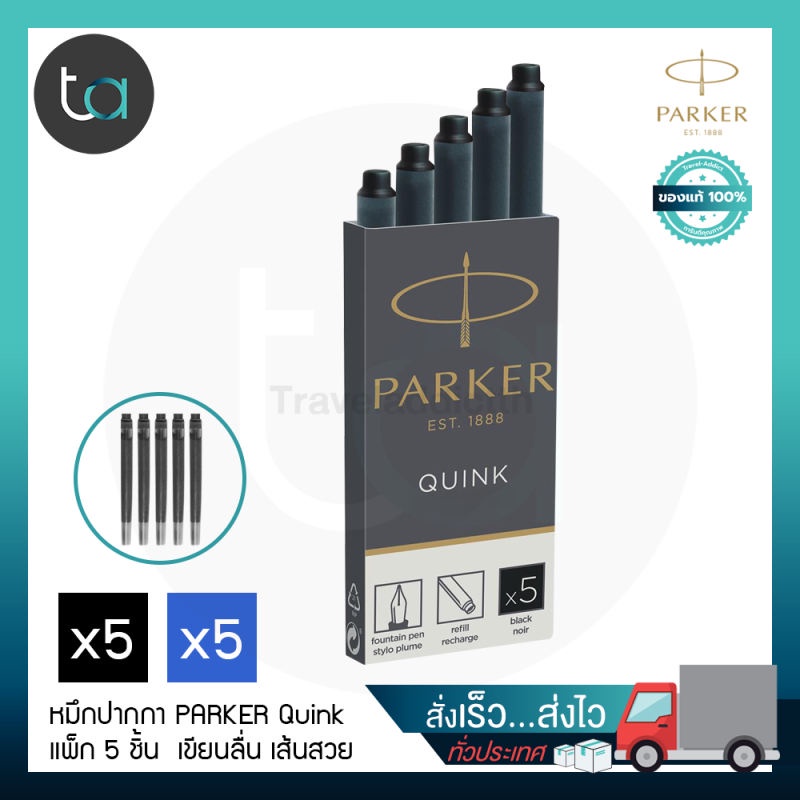หมึกหลอด Parker Quink แบบยาว แพ็ก 5 ชิ้น หมึกดำ หมึกน้ำเงิน [ ถูกจริง TA ]