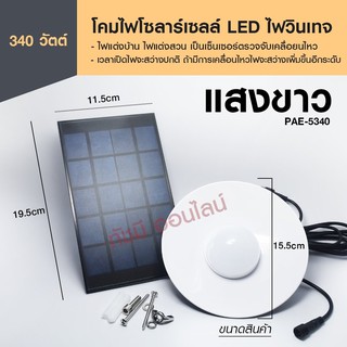 ส่งด่วน! โคมไฟโซล่าเซลล์ หลอดไฟโซล่าเซลล์ PAE-5410 PAE5410 PAE5210 PAE5340 PAE5450 PAE-5210 โคมไฟ วินเทจ ไฟled ไฟทางเดิน