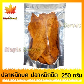 ปลาหมึกบด ปลาหมึกยืด ปรุงรสอ่างดี 250g ปลาหมึกปลาหมึกบด ปลาหมึกยืดปรุงรส