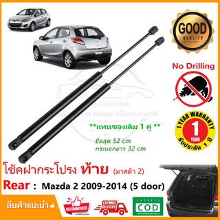 🔥โช๊คค้ำฝากระโปรงท้าย Mazda 2 (5 ประตู) 09-14 (มาสด้า 2) 1 คู่ (52 cm) แทนของเดิม hatchback รับประกัน 1 ปี 🔥