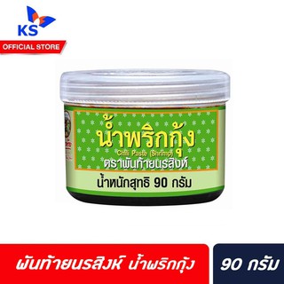 🔥 พันท้าย นรสิงห์ น้ำพริกกุ้ง 90 กรัม สีเขียวอ่อน (1359) Pantai Shrimp Chilli Paste