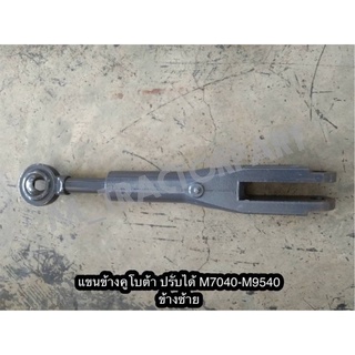 แขนข้างคูโบต้า M7040-M9540 ข้างซ้าย