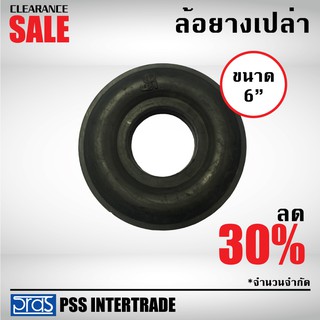 ล้อยางเปล่า 6”  ขาย 55 บาท