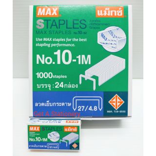 [ปลีก - ส่ง] ลวดเย็บ แม็กซ์ Max เบอร์ 10-1M