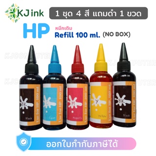 หมึกเติม HP Inkjet 100ml ( 1 ชุด 4 สี แถมฟรีสีดำ 1 ขวด ) ยี่ห้อ KJink