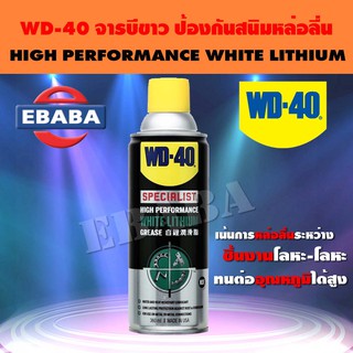 WD-40 White Lithium จารบีขาวสูตรเข้มข้น 360ml