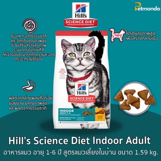 Hills Science Diet Indoor Adult อาหารแมว อายุ 1-6 ปี สูตรแมวเลี้ยงในบ้าน ขนาด 1.59 kg.