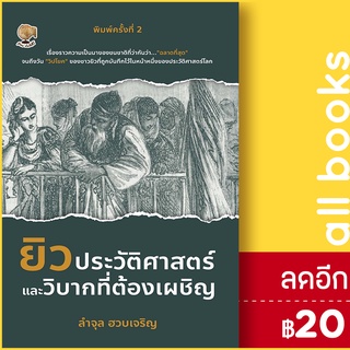 ยิวประวัติศาสตร์และวิบากที่ต้องเผชิญ พ.2 | รู้รอบ พับลิชชิ่ง ลำจุล ฮวบเจริญ