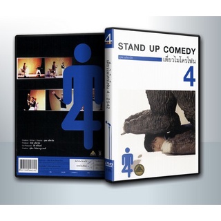 [ DVD มีปก+สกรีนแผ่น-ไม่มีกล่อง ] เดี่ยวไมโครโฟน 4 One Stand Up Comedy ( 1 DVD )