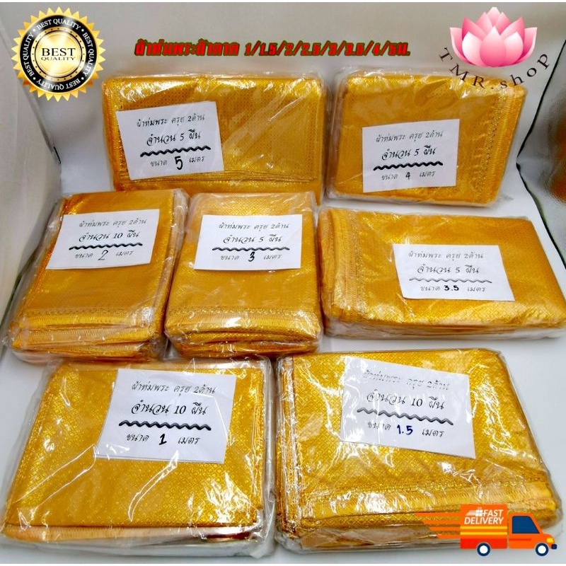 💠ผ้าห่มพระ ผ้าห่มพระพุทธรูป พระประธาน (ราคา/ผืน) ผ้าตาดมีชาย💠 ขนาด 1/1.5 /2 /2.5 /3 /3.5 /4 / 5ม.