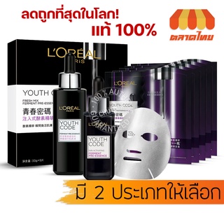 🔥ลดล้างสต๊อก🔥 ลอรีอัล ปารีส ยูธ โค้ด เอสเซนส์บำรุงผิวหน้า แผ่นมาส์กหน้า LOREAL MASK PARIS YOUTH CODE PRE-ESSENCE