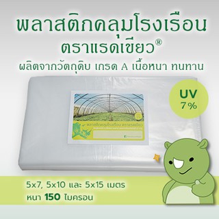 พลาสติกคลุมโรงเรือน 5x7, 5x10 และ 5x15 เมตร ตราแรดเขียว