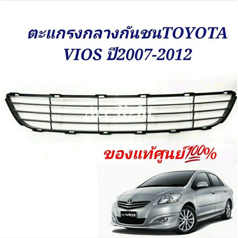 ตะแกรงกันชนหน้ารถ Toyota VIOS  ปี 2008-2010 แท้ศูนย์ ช่องลมกันชนวีออส