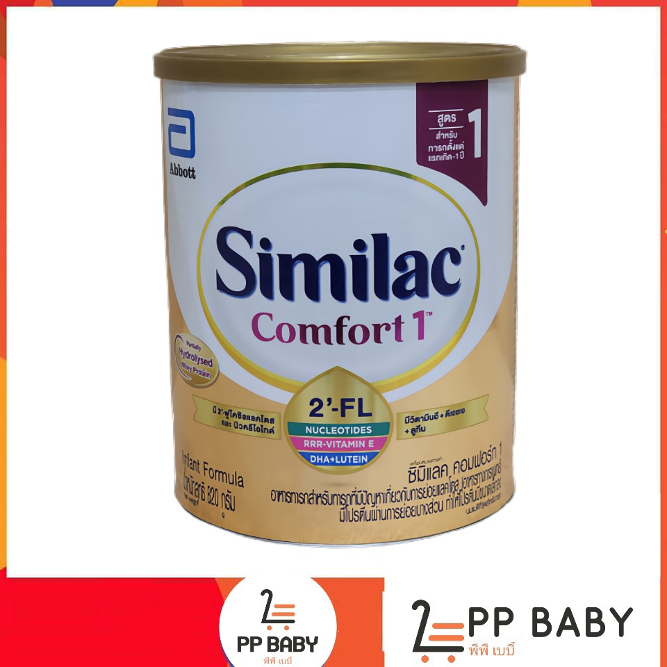 Similac Comfort 1 ซิมิแลค คอมฟอร์ท 1 ขนาด820กรัม