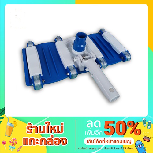 หัวดูดตะกอนทำความสะอาดสระว่ายน้ำ  ชนิดแปรงด้านข้าง ขนาด14 นิ้ว