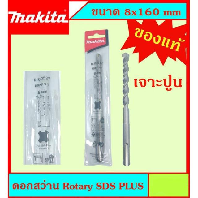 Makita แท้ ดอกสว่าน เจาะปูนโรคารี่ 8x160มม SDS PLUS ก้านร่อง สำหรับงานเจาะคอนกรีตโดยเฉพาะ แข็งแรง ทนทาน