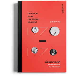 หนังสือ ‘เมื่ออรุณจะรุ่งฟ้า: ขบวนการนักศึกษาไทย พ.ศ.2513-2519’ ของสุธาชัย ยิ้มประเสริฐ (ปกอ่อน)