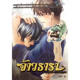 9786169226215 : จ้าวธารา เล่ม ๒