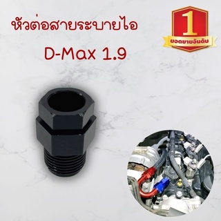 อะแดปเตอร์ สายระบายไอ หัวระบายไอ ต่อสายระบายไอ ต่อสายระบายไอ D-max 1.9 และ เครื่องยูโร 4