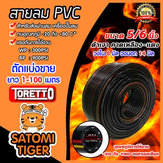 สายลม PVC (Toretto) ขนาด5/6(8มิล) สายปั้มลม สายปั้มลมpvc ทนน้ำมันและความร้อน สายลมพีวีซี