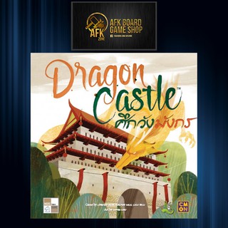 ศึกวังมังกร Dragon Castle - Board Game - บอร์ดเกม