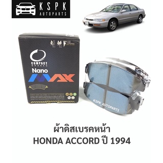 ผ้าดิสเบรคหน้า ฮอนด้า แอคคอร์ด HONDA ACCORD ปี 1994 / DNX455