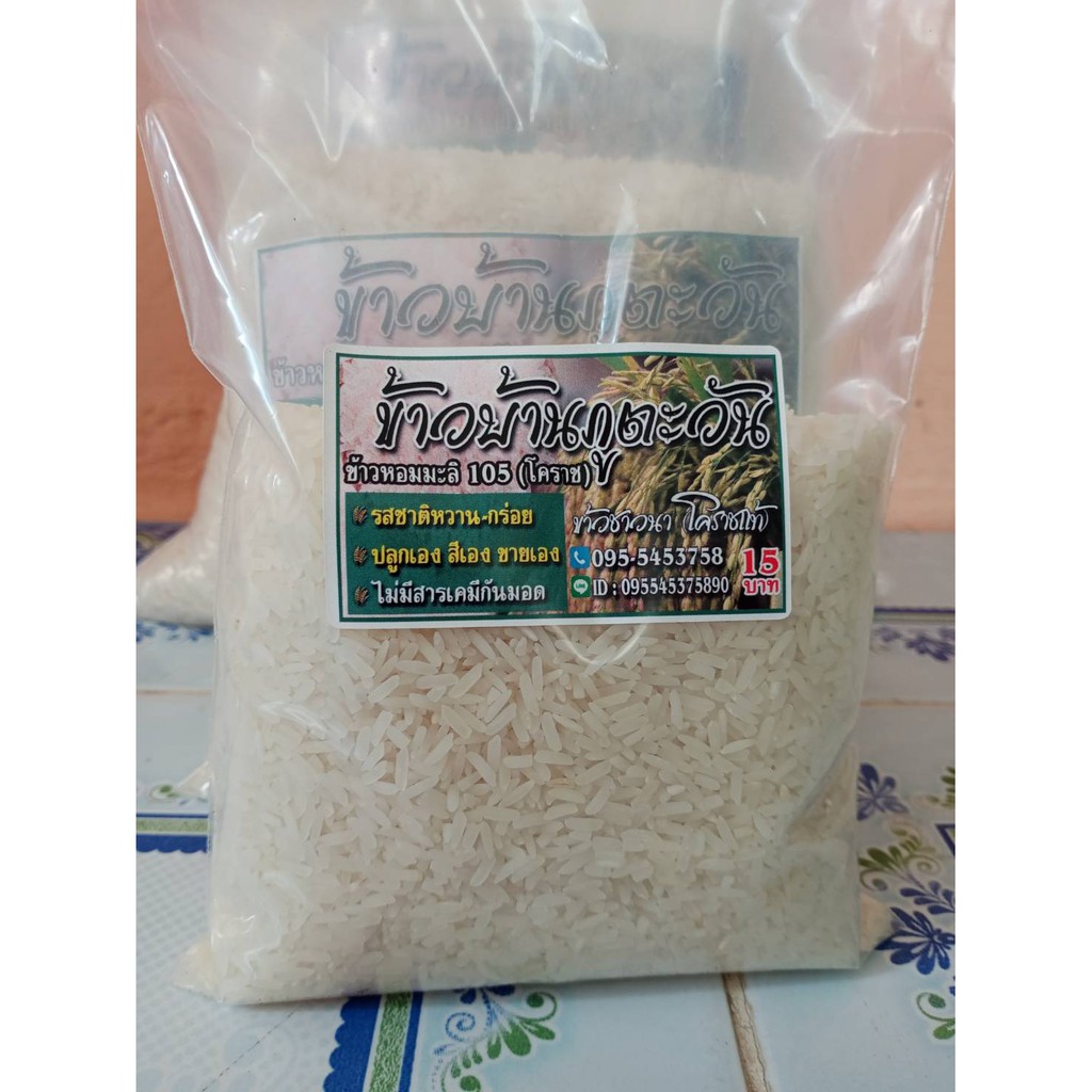 ข้าวหอมมะลิภูตะวัน (ข้าวหอมมะลิ105โคราชแท้) 500g. พร้อมส่ง