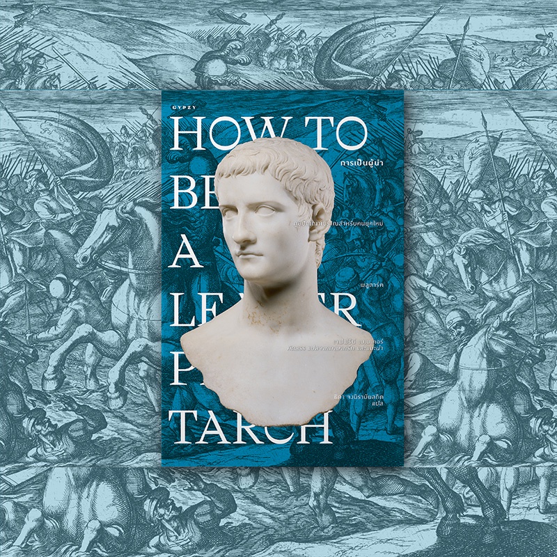 Gypzy(ยิปซี) หนังสือการเป็นผู้นำ : How to Be a Leader
