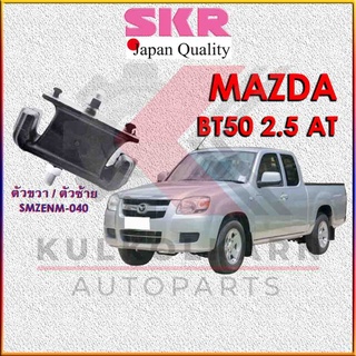 SKR แท่นเครื่อง MAZDA BT50 | RANGER 2.5 (ก่อน PRO) AT