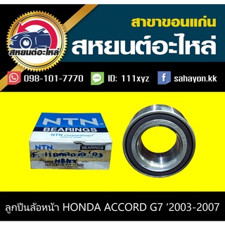 ลูกปืนล้อหน้า honda ACCORD G7 2003-2007 แอคคอร์ด