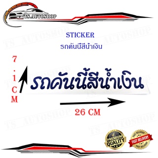 สติ๊กเกอร์ รถคันนี้สีน้ำเงิน sticker ติดหลังรถกระบะ รถยนต์ รถเก๋ง รถ eco car