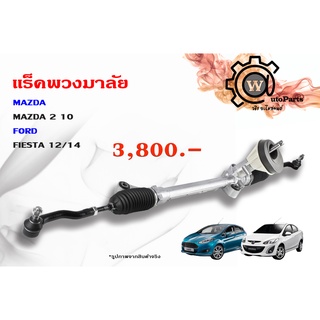 แร็คพวงมาลัย Mazda2 (มาสด้า 2) ปี10 รุ่นแรก / Ford Fiesta (ฟอร์ด เฟียสต้า) ปี 12/14