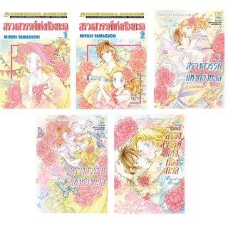 บงกช Bongkoch ชื่อหนังสือการ์ตูนชุด สรวงสวรรค์แห่งท้องทะเล เล่ม 1-5  (จบ)