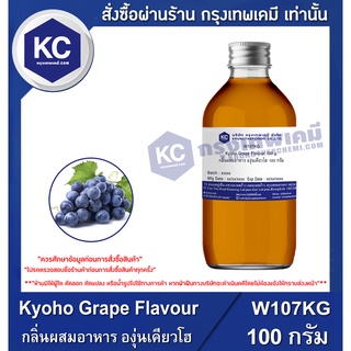 W107KG-100G Kyoho Grape Flavour : กลิ่นผสมอาหาร องุ่นเคียวโฮ 100 กรัม