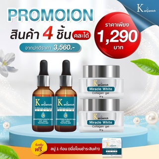 KANYANICH SERUM + Kanyanich Miracle White collagen gel