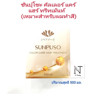 ทรีทเม้นท์ ซันปุโซะ คัลเลอร์ แคร์ แฮร์ ทรีทเม้นท์ / Sunpuso Color Care Hair Treatment ปริมาณสุทธิ 500 กรัม