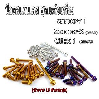 น็อตแคร้งเครื่องZoomer-Xปี2012/SCOOPY-I ปี2010-2013/CLICK-I ปี2008 หัวเจาะ(ซ้าย-ขวา)น็อตทอง/เลส/ไทเท/น็อตเลสแต่ง/อะไหล่